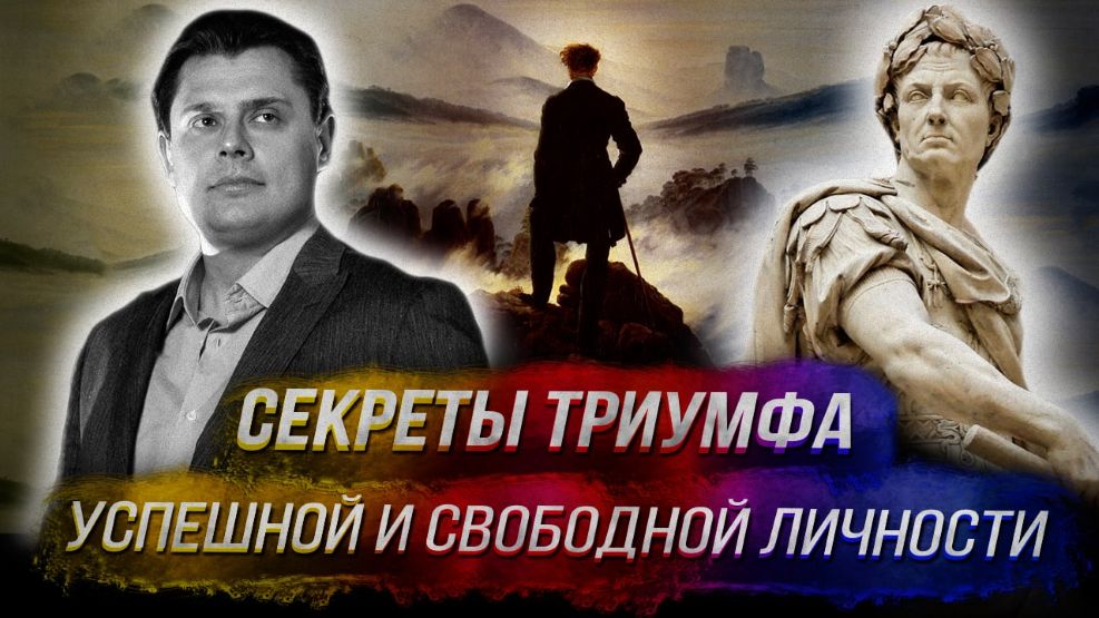 [Евгений Понасенков] Секреты триумфа успешной и св_0.jpg